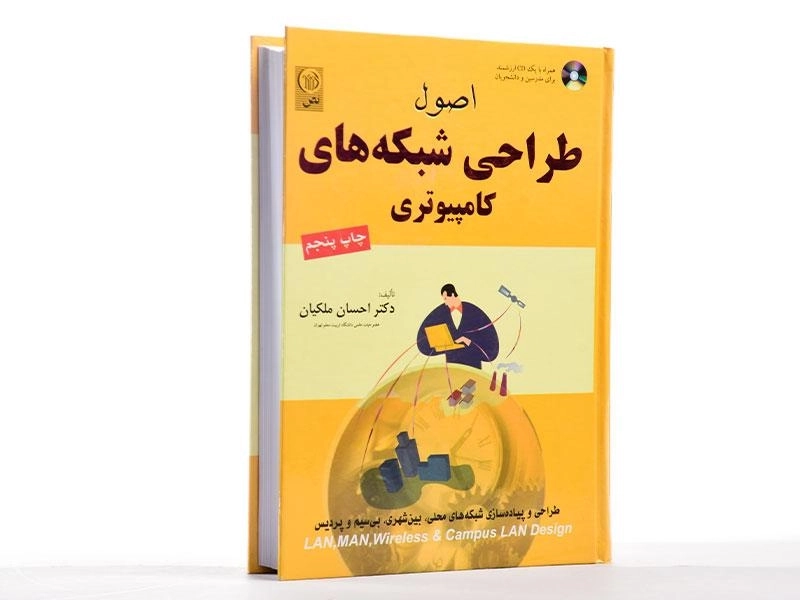 کتاب اصول طراحی شبکه های کامپیوتری - ملکیان - 1