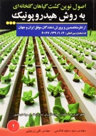 کتاب اصول نوین کشت گیاهان گلخانه‌ ای به روش هیدروپونیک