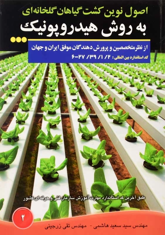 کتاب اصول نوین کشت گیاهان گلخانه ای به روش هیدروپونیک - 0