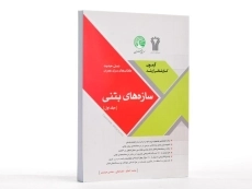 کتاب سازه&zwnj;های بتنی سری عمران (جلد اول) - 2