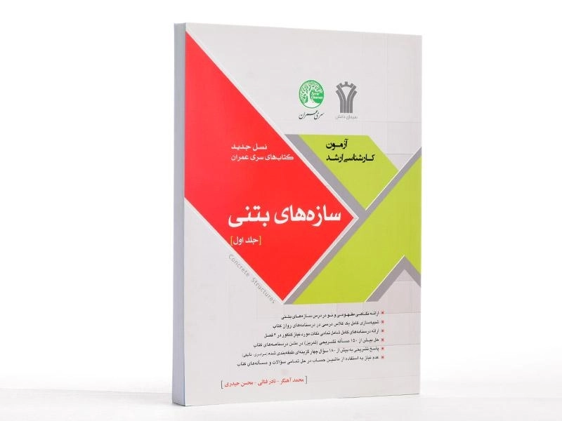 کتاب سازه‌های بتنی سری عمران (جلد اول) - 2