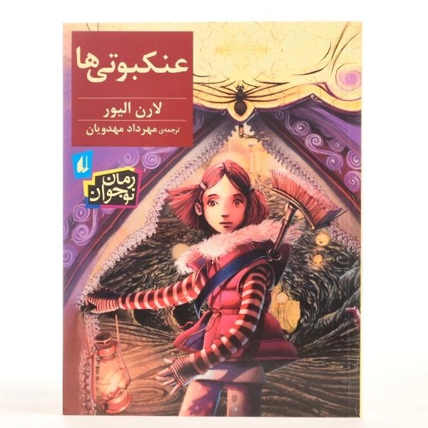 کتاب عنکبوتی ها - افق - 3