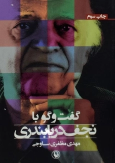 کتاب گفت و گو با نجف دریابندری