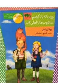 کتاب روزی که یاد گرفتم عنکبوت ها را اهلی کنم