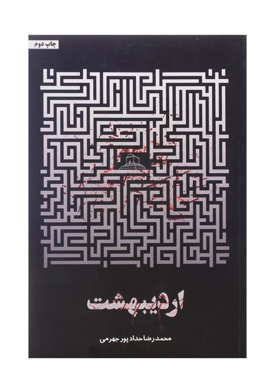 کتاب اردیبهشت اثر محمدرضا حدادپور جهرمی - 0