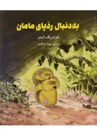 کتاب به دنبال ردپای مامان