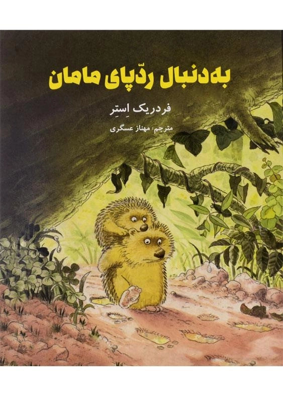 کتاب به دنبال ردپای مامان