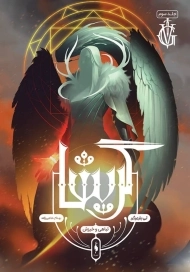 کتاب گریشا 3 (تباهی و خیزش)