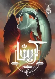 کتاب گریشا 3 (تباهی و خیزش)