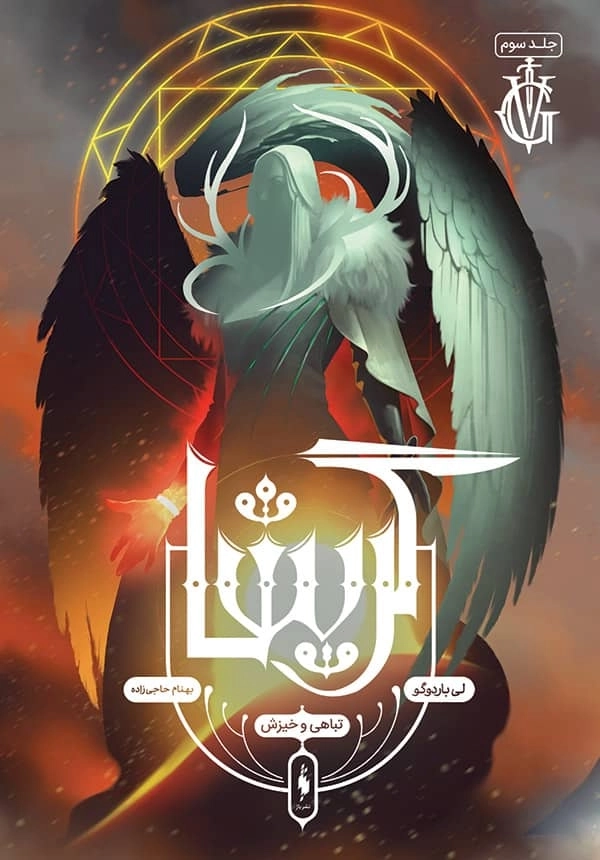 کتاب گریشا 3 (تباهی و خیزش)