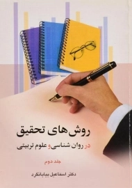 کتاب روش های تحقیق در روان شناسی و علوم تربیتی 2 | بیابانگرد