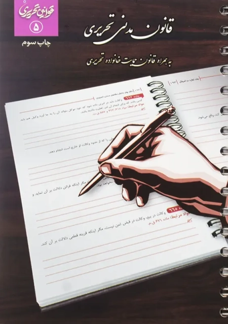 کتاب قانون مدنی تحریری | انتشارات چتردانش - 0