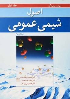 کتاب اصول شیمی عمومی 1 | مارتین سیلبربرگ