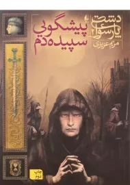 کتاب پیشگویی سپیده دم