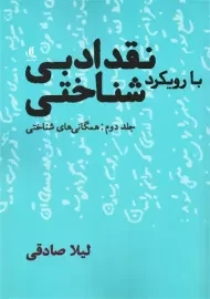 کتاب نقد ادبی با رویکرد شناختی 2 | صادقی