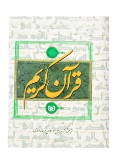کتاب قرآن کریم | ترجمه‌ی علی موسوی گرمارودی - 2