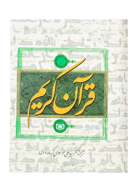 کتاب قرآن کریم | ترجمه‌ی علی موسوی گرمارودی - 2