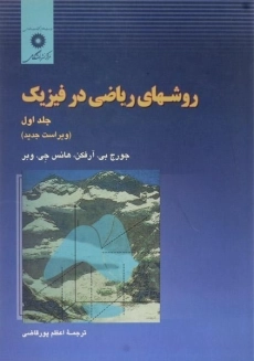 کتاب روشهای ریاضی در فیزیک 1 | آرفکن و وبر