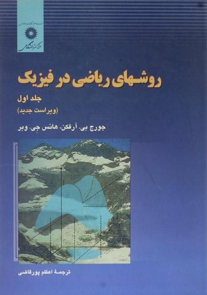 کتاب روشهای ریاضی در فیزیک 1 | آرفکن و وبر