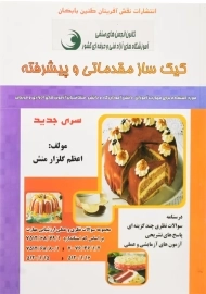 کتاب کیک ساز مقدماتی و پیشرفته