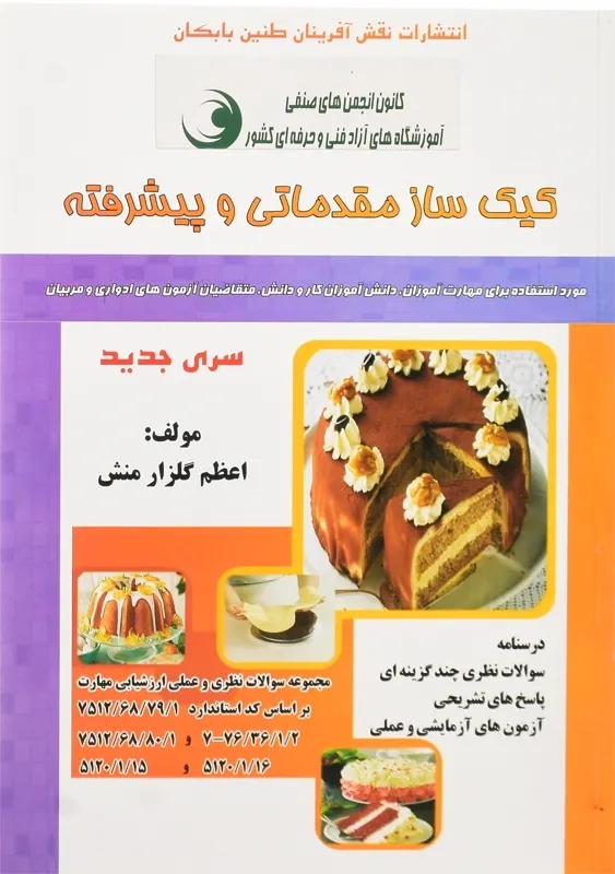 کتاب کیک ساز مقدماتی و پیشرفته