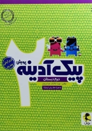 کتاب پیک آدینه دوم دبستان پویش