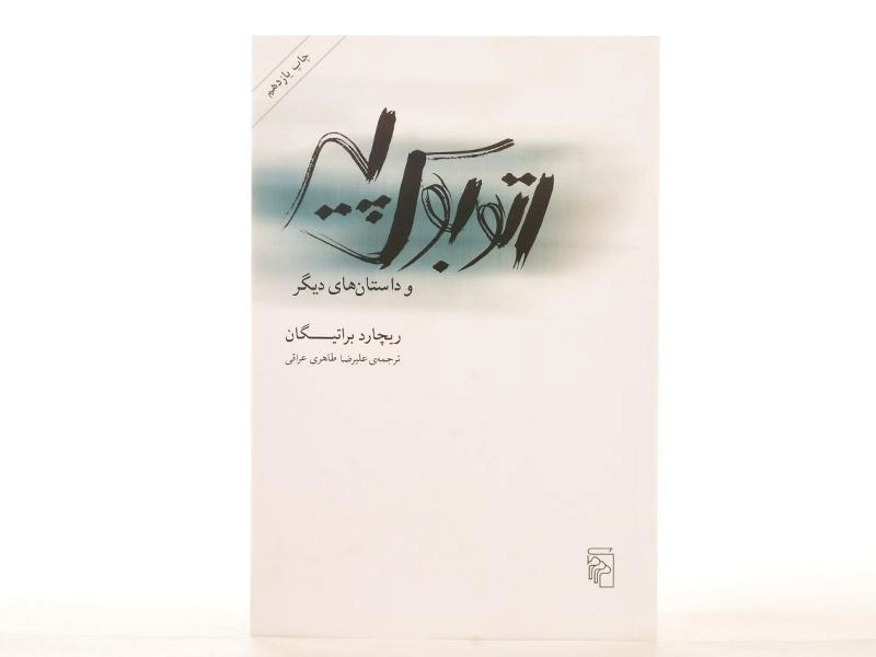 کتاب اتوبوس پیر و داستان های دیگر - براتیگان - 3