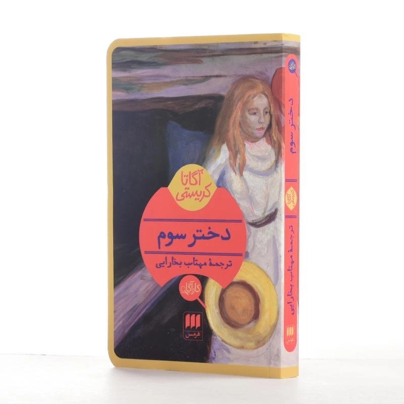 کتاب دختر سوم | آگاتا کریستی - 2