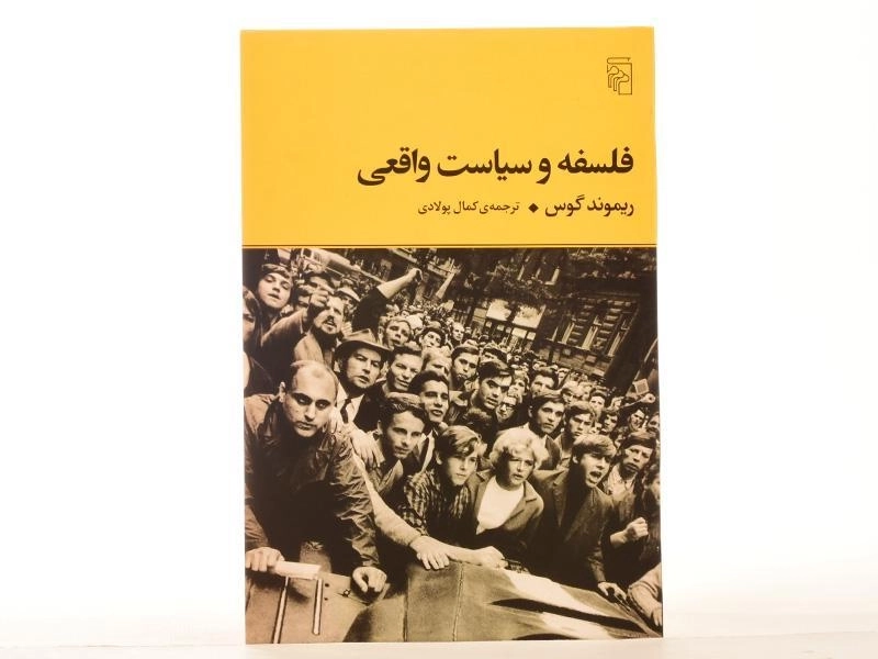 کتاب فلسفه و سیاست واقعی - ریموند گوس - 3