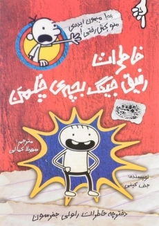 کتاب خاطرات رفیق جینگ بچه ی چلمن