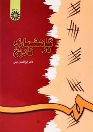 کتاب گاهشماری در تاریخ | ابوالفضل نبئی