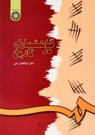 کتاب گاهشماری در تاریخ | ابوالفضل نبئی