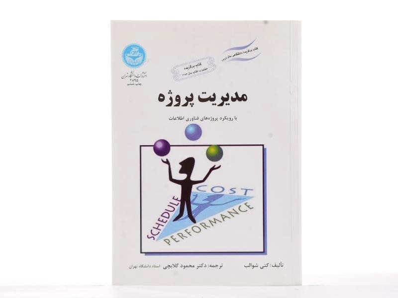 کتاب مدیریت پروژه - شوالب | گلابچی - 3
