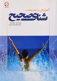 کتاب آموزش و تمرینات شنای صحیح