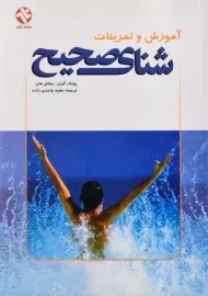 کتاب آموزش و تمرینات شنای صحیح