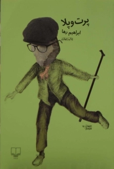 کتاب پرت و پلا | ابراهیم رها