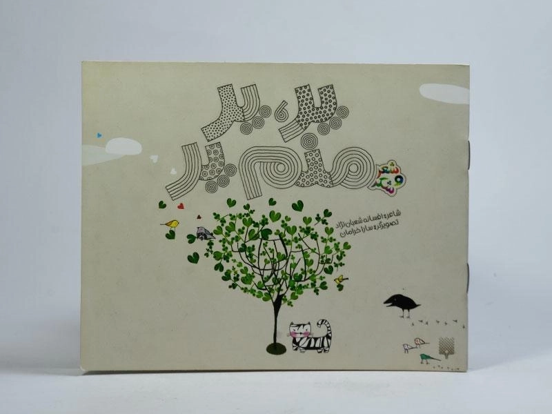 کتاب پر، پر منم پر (شعر و شکر) - 3