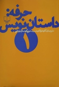 کتاب حرفه: داستان نویس 1 | دیکسون