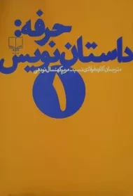کتاب حرفه: داستان نویس 1 | دیکسون