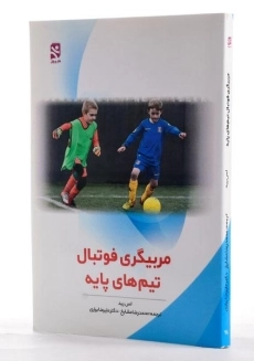 کتاب مربیگری فوتبال تیم های پایه - لس رید - 1