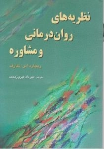 کتاب نظریه های روان درمانی و مشاوره | شارف