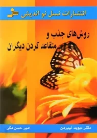 کتاب روش های جذب و متقاعد کردن دیگران | لیبرمن