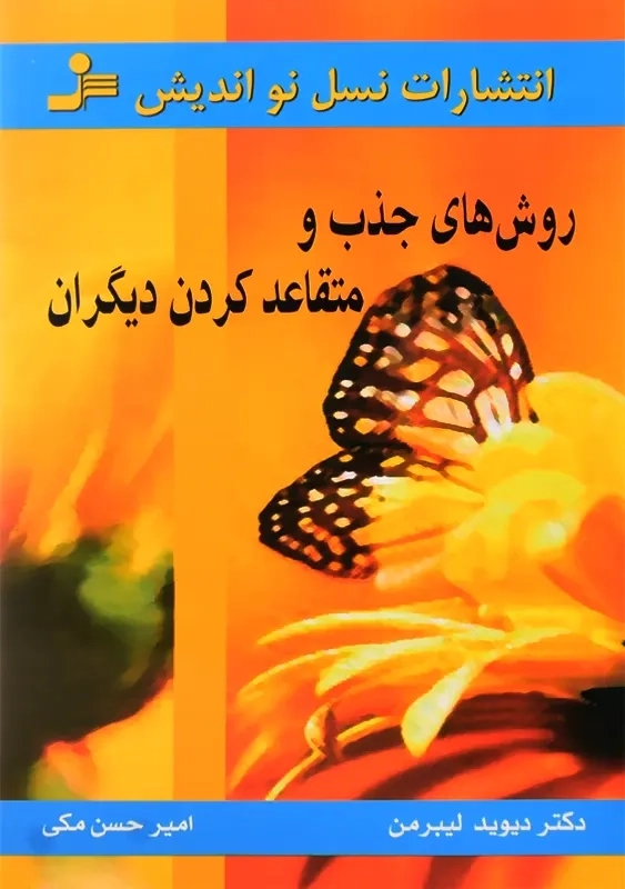 کتاب روش های جذب و متقاعد کردن دیگران | لیبرمن - 0