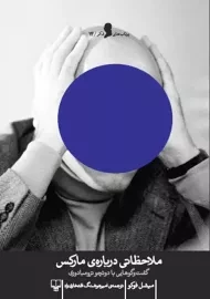 کتاب ملاحظاتی درباره ی مارکس | میشل فوکو