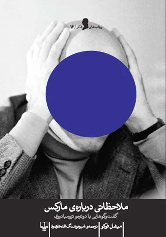 کتاب ملاحظاتی درباره ی مارکس | میشل فوکو