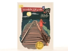 کتاب ماه بر فراز مانیفست | نشر افق - 4