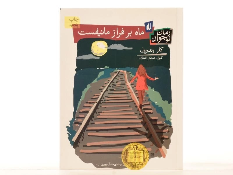 کتاب ماه بر فراز مانیفست | نشر افق - 4