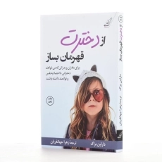 کتاب از دخترت قهرمان بساز - دارلین براک - 2