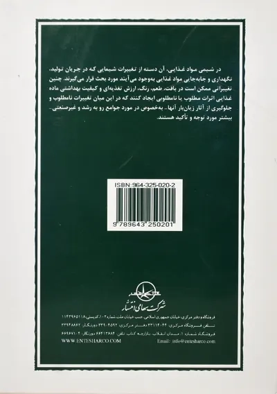 کتاب شیمی مواد غذایی | حسن فاطمی - 1