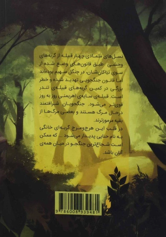 کتاب در طبیعت وحشی (مجموعه جنگجویان 1) - 1